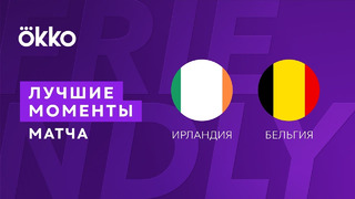 Ирландия – Бельгия | Товарищеские матчи 2022
