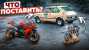 Не Влезает Двигатель!? МОТОмотор