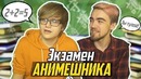 Экзамен Для Анимешника