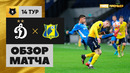 Динамо – Ростов | Российская Премьер-лига 2024/25 | 14-й тур | Обзор матча
