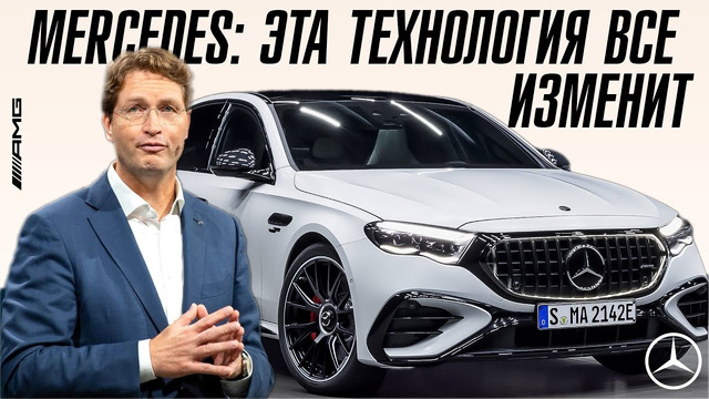 Mercedes разработал технологию и она изменит автомобильный мир