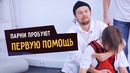 Парни пробуют первую помощь