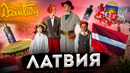 Латвия | интересные факты о стране