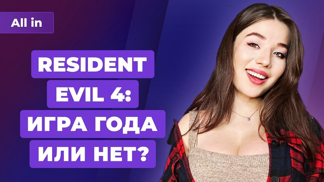 Оценки Resident Evil 4 Remake, детали Assassins Creed Red, Sony боится? Игровые новости ALL IN 17.03