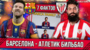 Барселона – Атлетик Бильбао | 7 фактов перед матчем Ла Лиги | Битва Составов #3