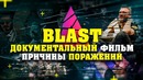 Документальный фильм BLAST – причины поражений