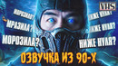 Мортал Комбат (2021) VHS Трейлер – Та самая озвучка из 90-х