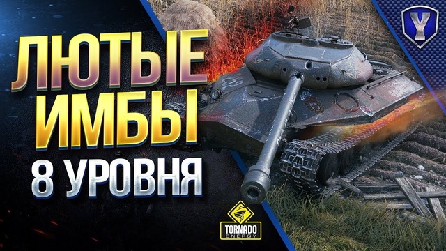 Нагибай как про Лютые Имбы 8 уровня