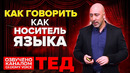 ТЕД | Как говорить как носитель языка