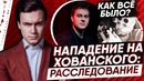 Нападение на Хованского: Большое Расследование | SOBOLEV
