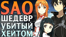 SAO – ШЕДЕВР убитый ХЕЙТОМ | Почему Sword Art Online – Великое аниме