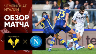Верона – Наполи | Серия А 2023/24 | 9-й тур | Обзор матча
