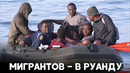 Британский парламент принял закон, разрешающий высылать всех нелегальных беженцев в Руанду