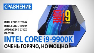 Сравнение Intel Core i9-9900K с Core i7-7820X, Core i7-8700K и Ryzen 7 2700X