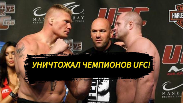 Как Фёдор Емельяненко Уничтожал чемпионов UFC