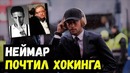 Неймар почтил Хокинга. Месси второй после Роналду. Дешам о Бензема