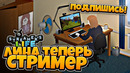 Лина05 теперь стримит! создала свой стрим канал
