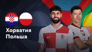 Хорватия — Польша | Лига нации 2024 | 2-й тур | Обзор матча