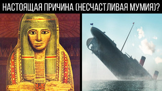 Страшная легенда гласит, что «Титаник» потопила древняя мумия