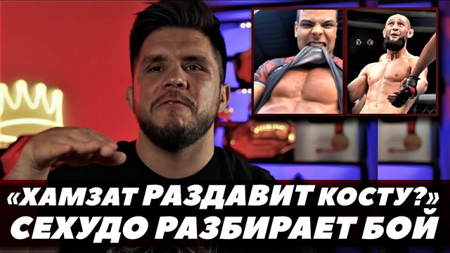 «Хамзат раздавит Косту?» Генри Сехудо разбирает бой Чимаев – Коста / UFC 294 | FightSpace MMA