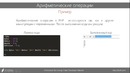 7. Арифметические операции(PHP Starter)