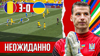 Лунин и Мудрик не справились | Украина – Румыния 0:3 обзор матча