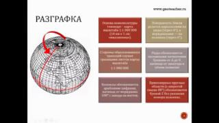 Разграфка и номенклатура топографических карт. mp4