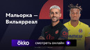 Мальорка – Вильярреал | Ла Лига 2023/24 | 2-й тур | Обзор матча