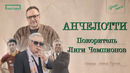 АНЧЕЛОТТИ — покоритель Лиги чемпионов | Улица Виктора Гусева
