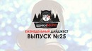 Еженедельный дайджест – Выпуск №25