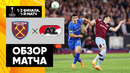 Вест Хэм – АЗ | Лига конференций 2022/23 | 1/2 финала | Первый матч | Обзор матча
