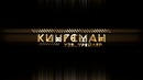 Узб., трейлер | Kingsman: Золотое кольцо