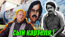 Сын Пабло Эскобара. Что осталось после отца
