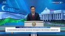 Указ Президента Республики Узбекистан