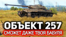 Самый простой танк World of Tanks. На нём не умеет играть никто! Обзор: Объект 257