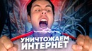 Топлес. Как уничтожить интернет