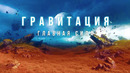 Гравитация с Алексеем Семихатовым. 2 фильм «Разноликая гравитация»