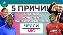 5 ПРИЧИН Главный конкурент «Ман Сити» в АПЛ 21/22 «Челси» / МЮ