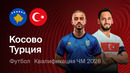 Косово – Турция | Отборочный турнир ЧМ-2026 | Плей-офф Финал | Обзор матча