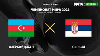 Азербайджан – Сербия | Чемпионат Мира 2022 | Квалификация | 3-й тур