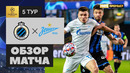 02.12.2020 Брюгге – Зенит. Обзор матча