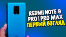 Redmi note 9 pro | pro max – первый взгляд