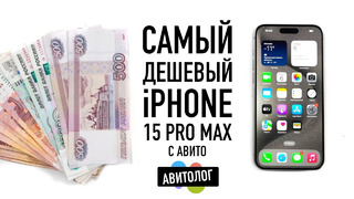 АВИТОЛОГ: самый дешевый Б/У iPhone 15 Pro Max с Авито: опять страдания