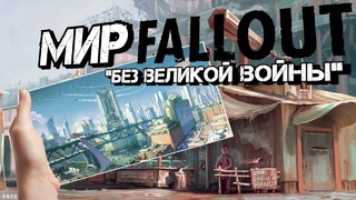 Fallout 4 – Секреты Мира Игры До Войны