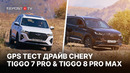 Тест драйв обновленных Chery Tiggo 8 Pro Max и Tiggo 7 Pro – 2024 | Цена | Chery в Узбекистане
