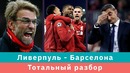 КС! Тотальный разбор: почему Барселона Ливерпулю 0:4 проиграла