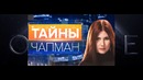 Тайны Чапман. Опасные забавы