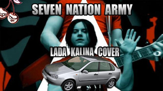 The White Stripes – Seven Nation Army (Lada Kalina Cover)