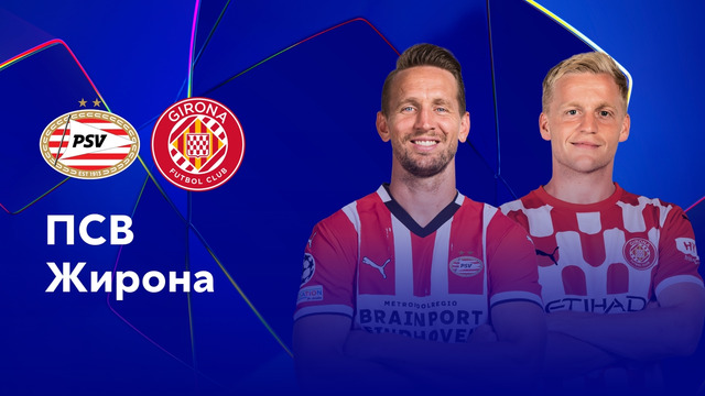 ПСВ – Жирона | Лига чемпионов 2024/25 | 4-й тур | Обзор матча
