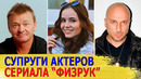 КАК ВЫГЛЯДЯТ настоящие МУЖЬЯ И ЖЕНЫ актеров сериала «ФИЗРУК»